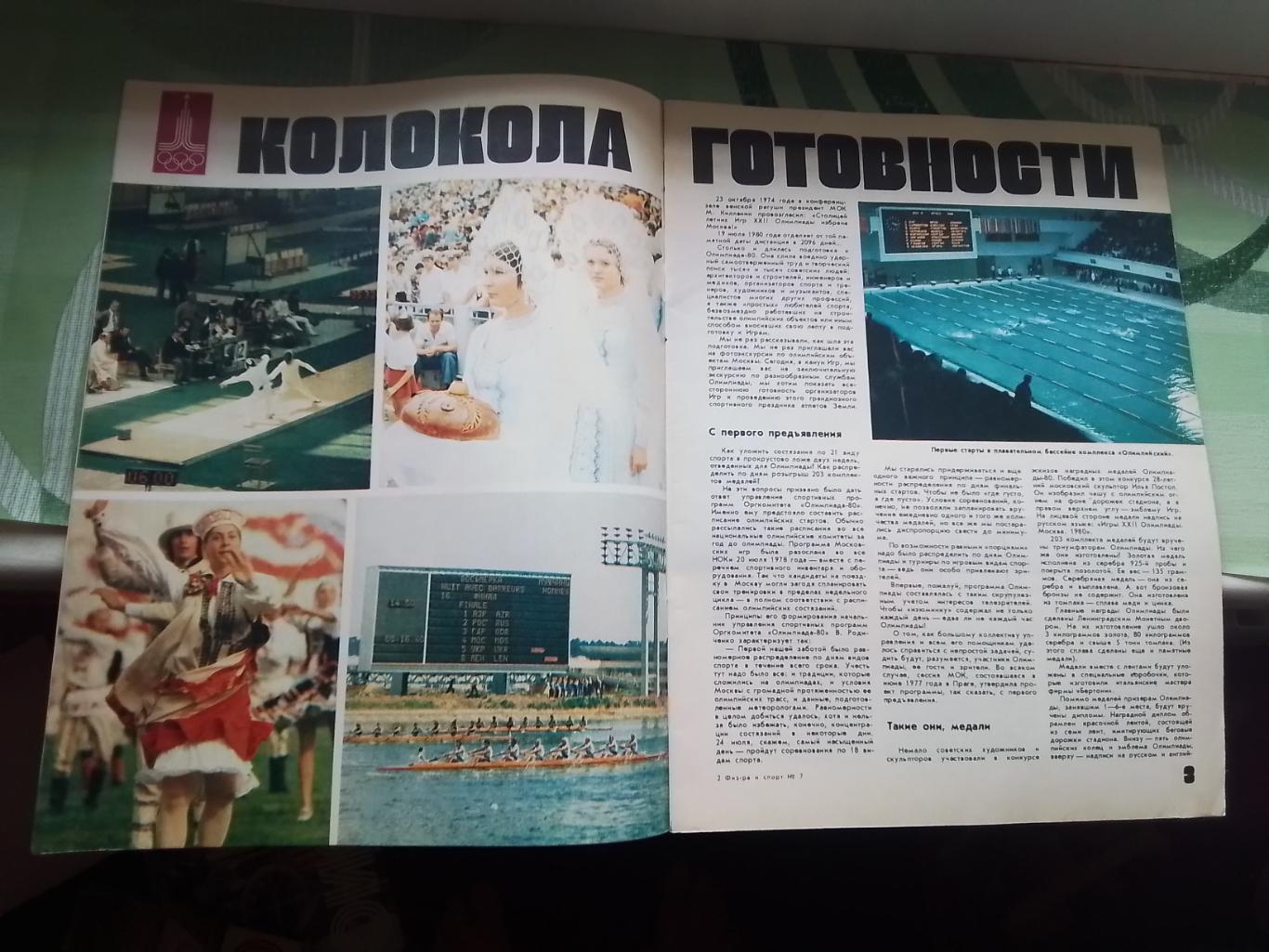 Журнал ФиС 1980 N 7 Сб СССР гандбол на ОИ-76 И Нетто капитан сборной на ОИ-56 2