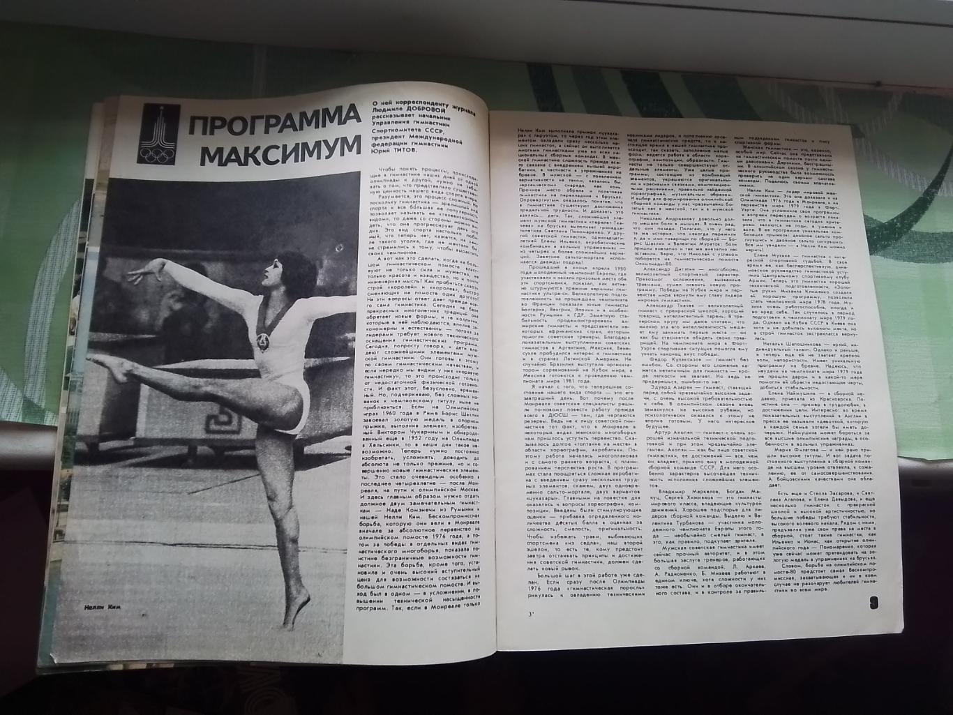 Журнал ФиС 1980 N 7 Сб СССР гандбол на ОИ-76 И Нетто капитан сборной на ОИ-56 4