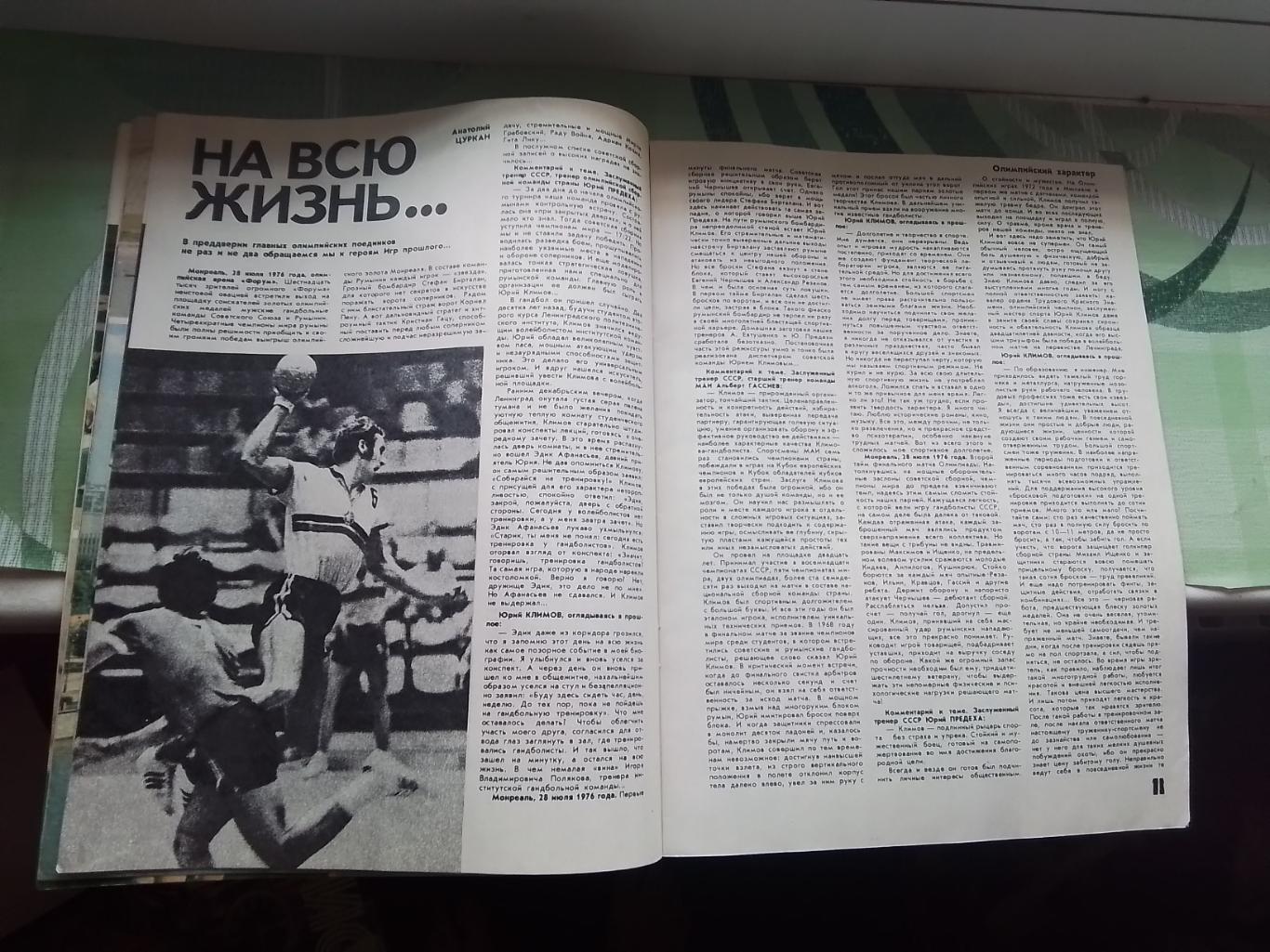Журнал ФиС 1980 N 7 Сб СССР гандбол на ОИ-76 И Нетто капитан сборной на ОИ-56 5