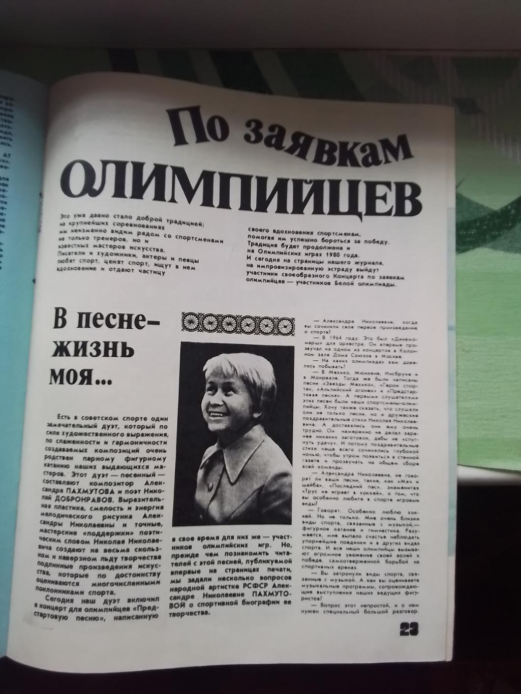 Журнал ФиС 1980 N 2 Ал-дра Пахмутова Ник Крючков Ген.Хазанов С Ротару 1