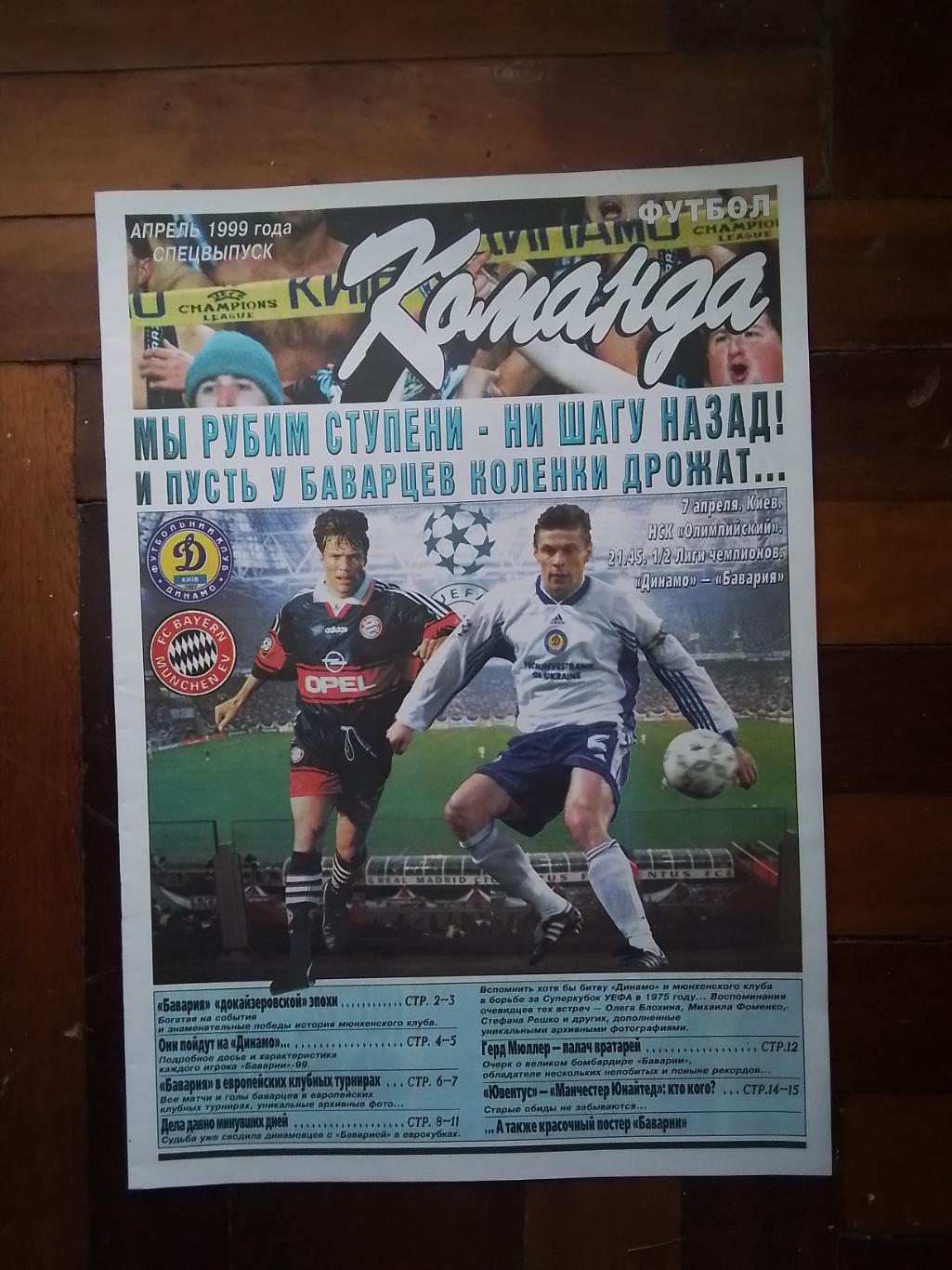 Газета Команда Спецвыпуск 1999 апрель к ЛЧ 1/2 Динамо Киев - Бавария Мюнхен
