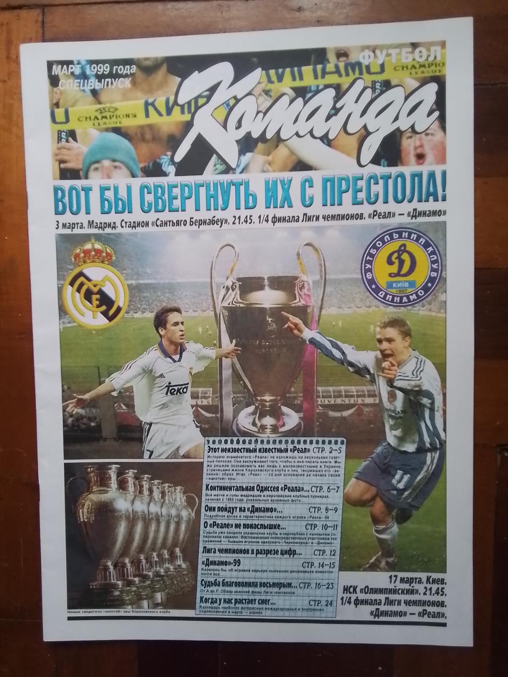 Газета Команда Спецвыпуск 1999 март к ЛЧ 1/4 Реал Мадрид - Динамо Киев