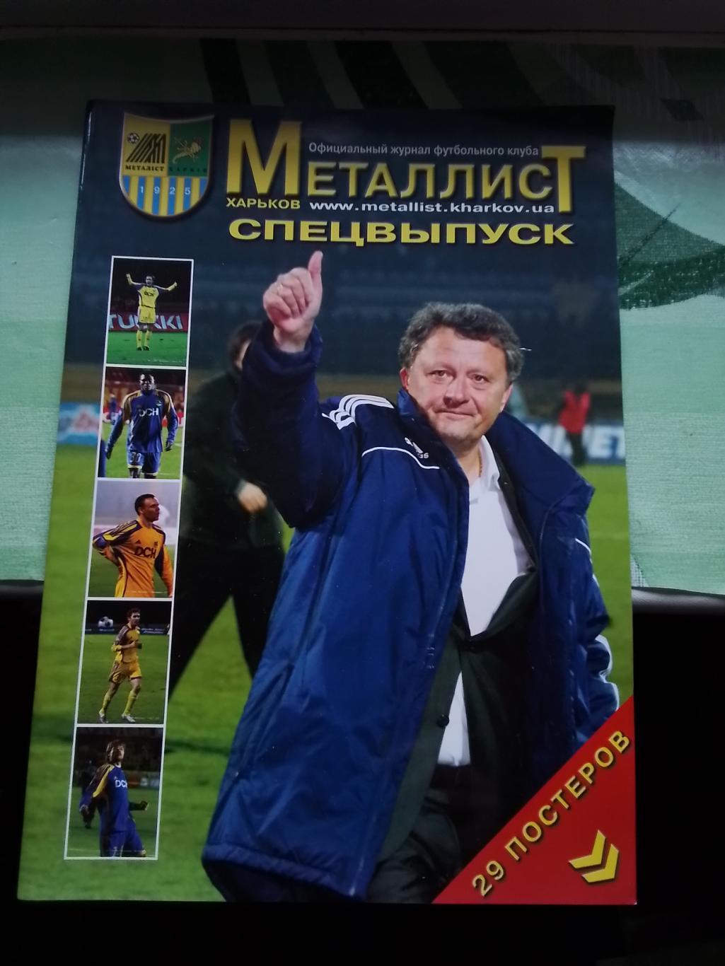 Журнал Металлист Харьков 2009 Спецвыпуск из постеров