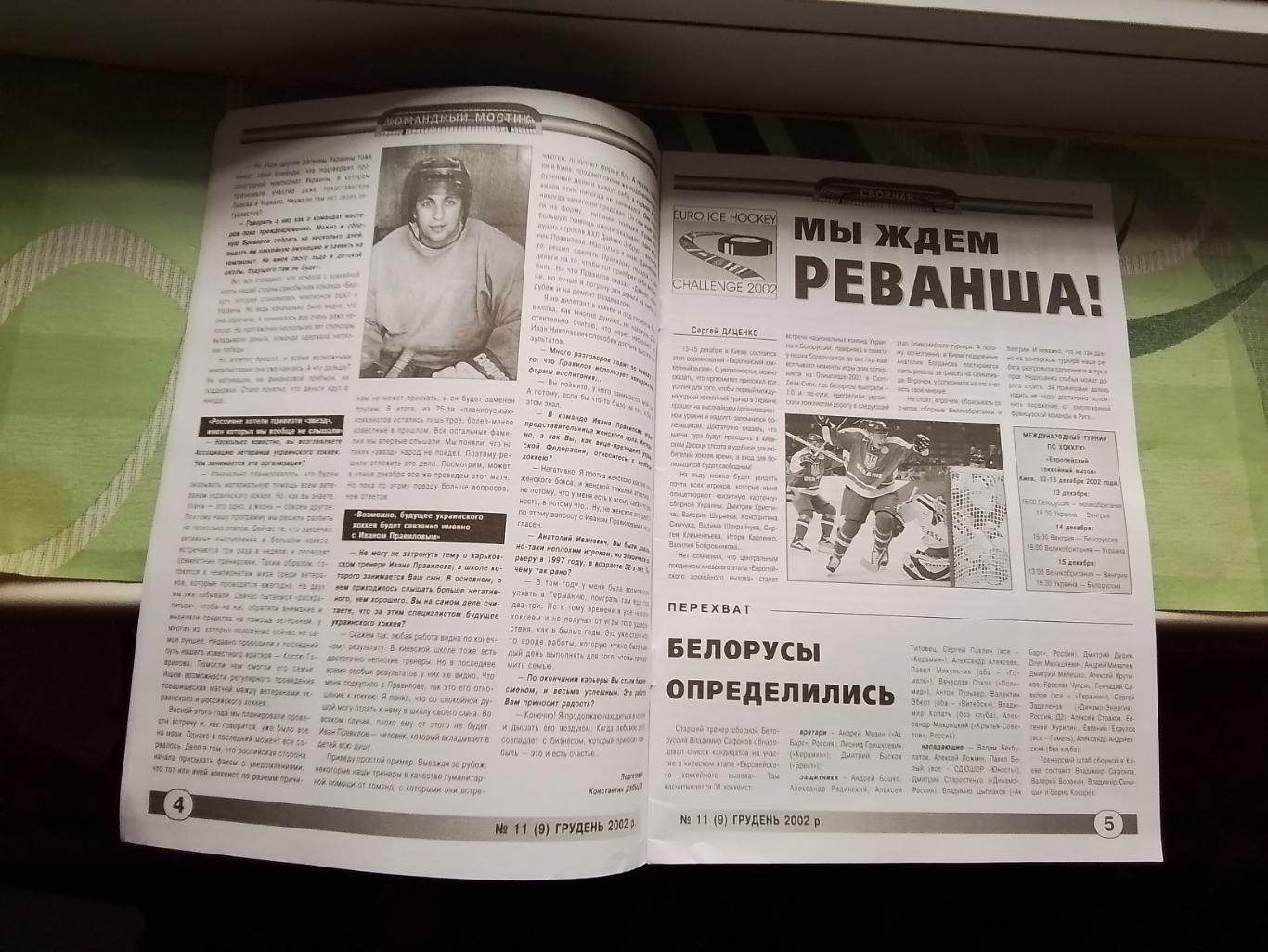 Вестник Федерации хоккей Украина Овер-тайм 2002 N 9 (11) 1