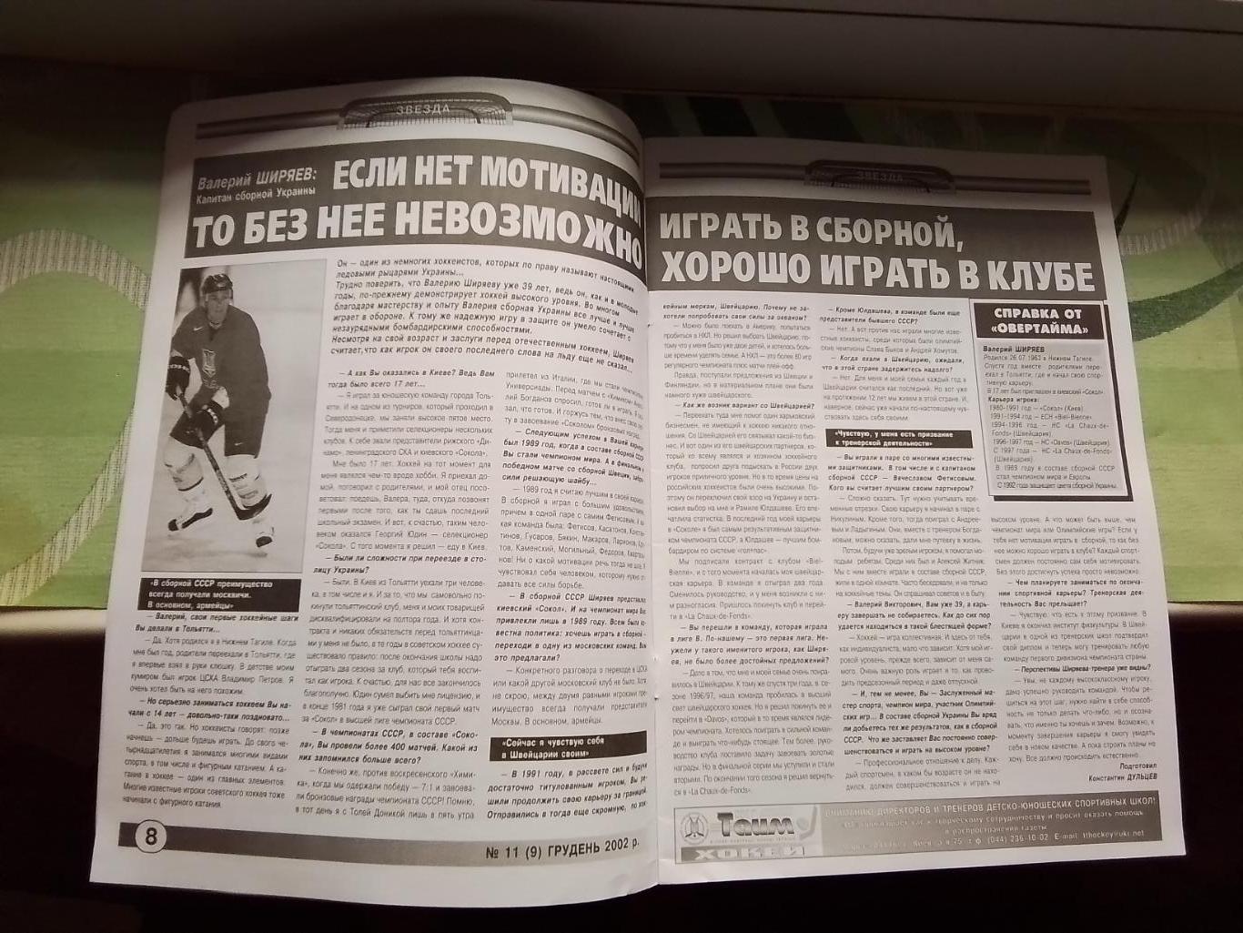 Вестник Федерации хоккей Украина Овер-тайм 2002 N 9 (11) 3