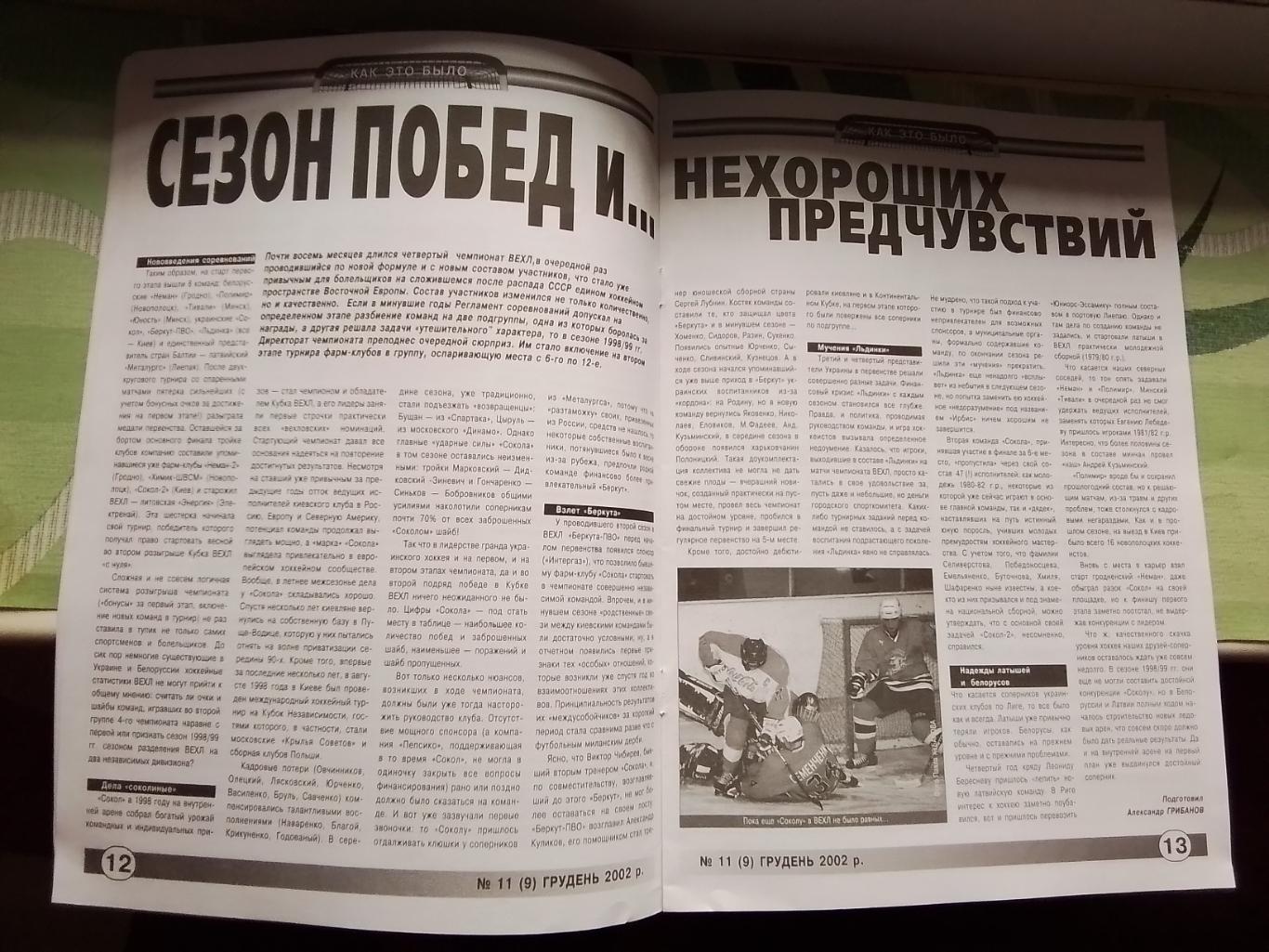 Вестник Федерации хоккей Украина Овер-тайм 2002 N 9 (11) 4
