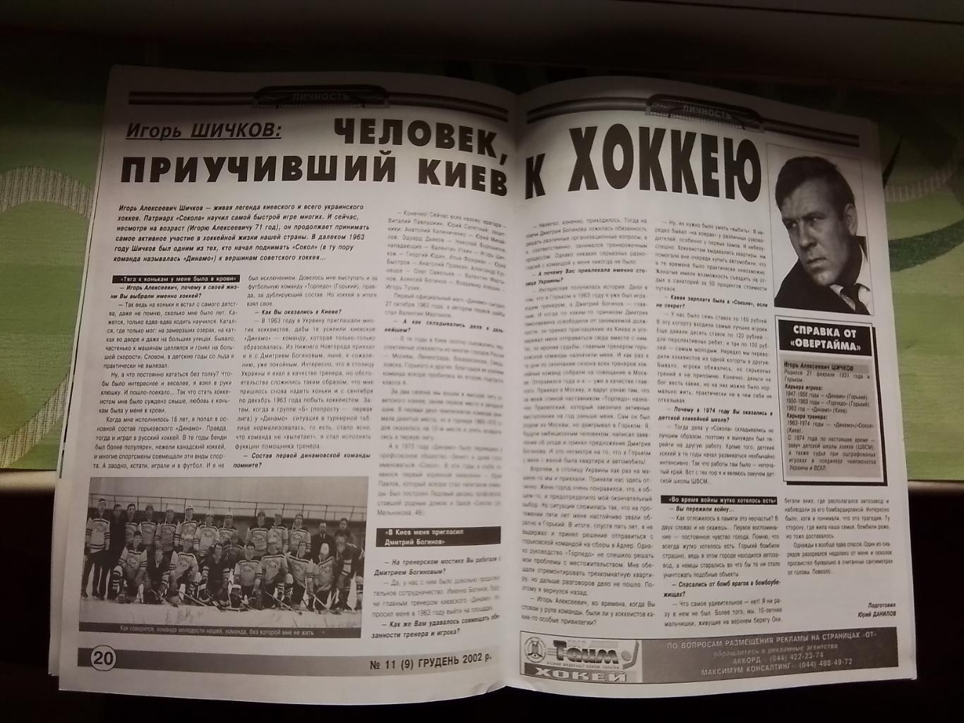 Вестник Федерации хоккей Украина Овер-тайм 2002 N 9 (11) 7