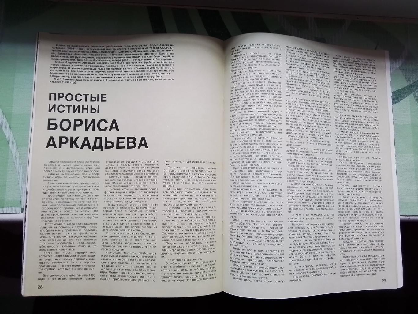 Журнал Спортивные игры 1987 9 Л.Яшин Пр Элкьяер Д Киев обладатель Кубка 7