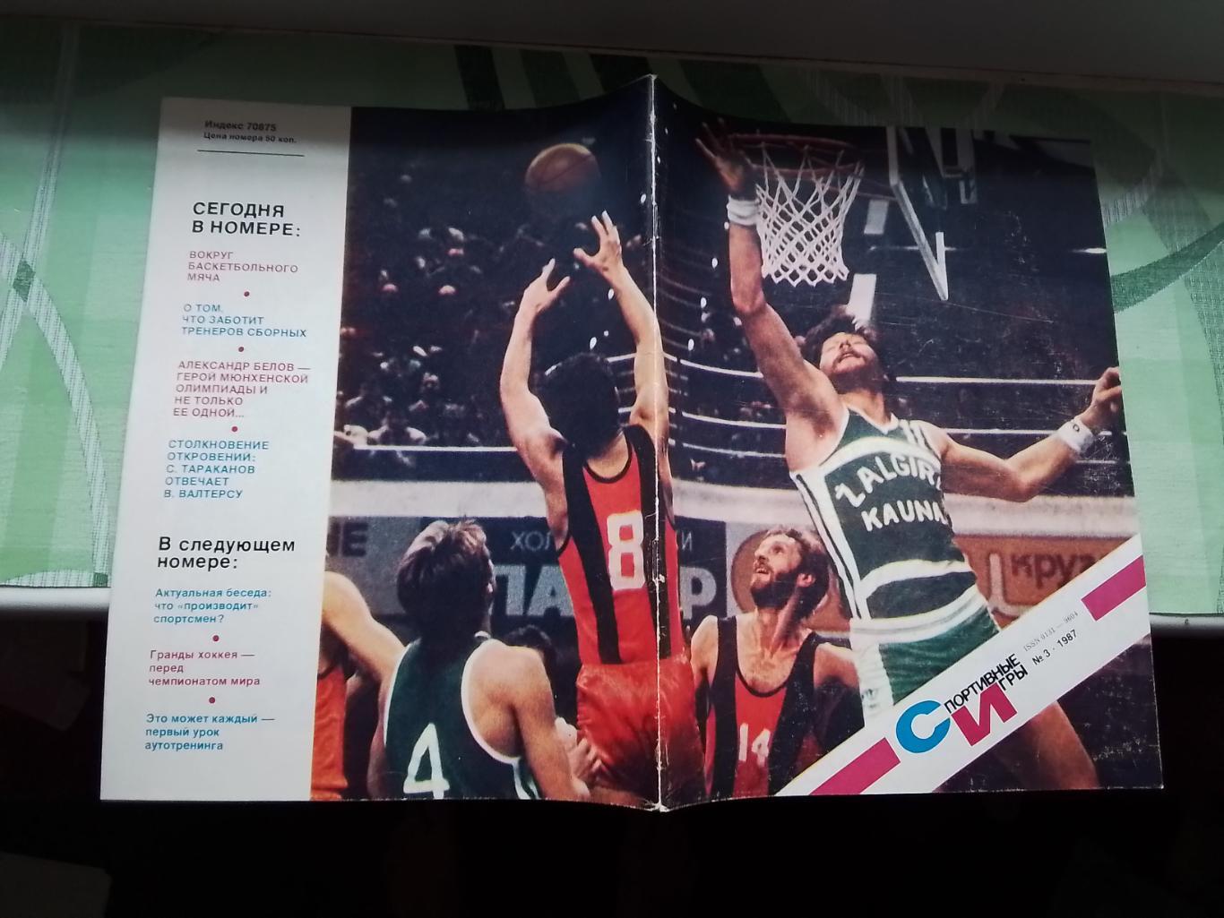 Журнал Спортивные игры 1987 3 Каунас обладатель межконт Кубка М Якушин ДМ - НБА