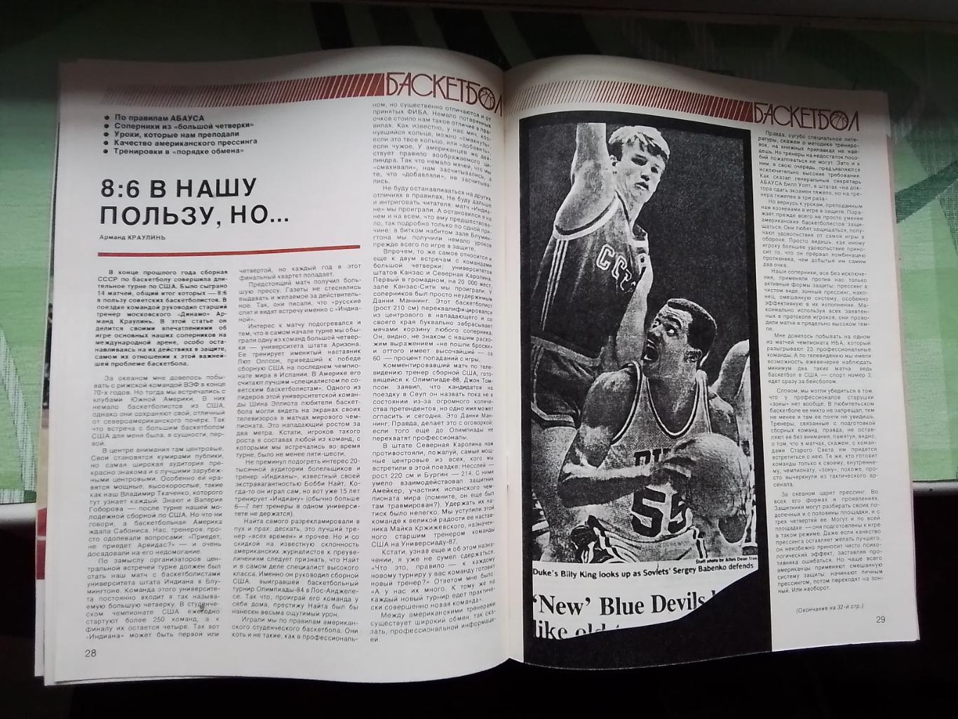 Журнал Спортивные игры 1987 3 Каунас обладатель межконт Кубка М Якушин ДМ - НБА 3