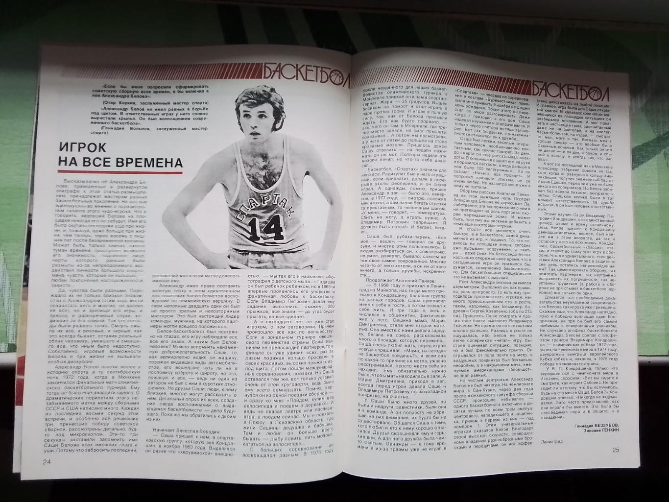 Журнал Спортивные игры 1987 3 Каунас обладатель межконт Кубка М Якушин ДМ - НБА 4