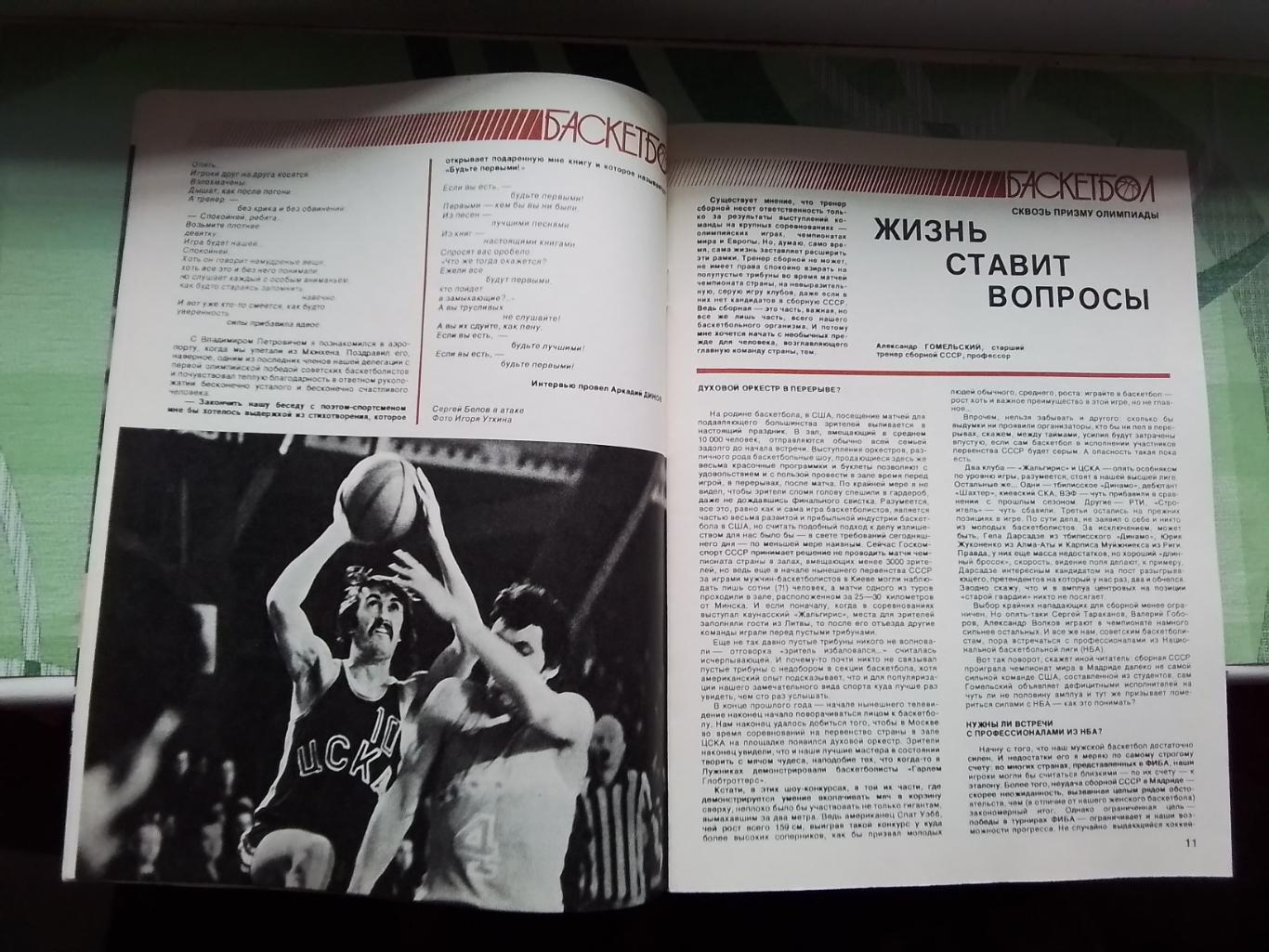 Журнал Спортивные игры 1987 3 Каунас обладатель межконт Кубка М Якушин ДМ - НБА 5