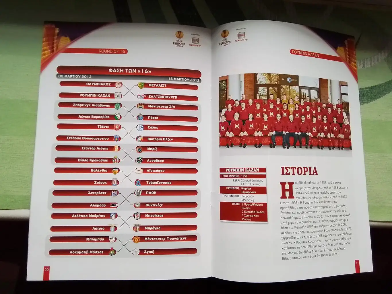 Олимпиакос Пирей - Рубин Казань 2011 - 2012 ЛЕ 1/16 3