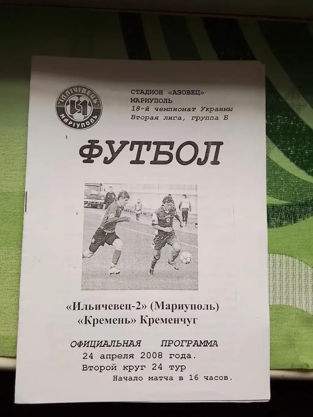 Ильичёвец-2 Мариуполь - Кремень Кременчуг 2007 - 2008