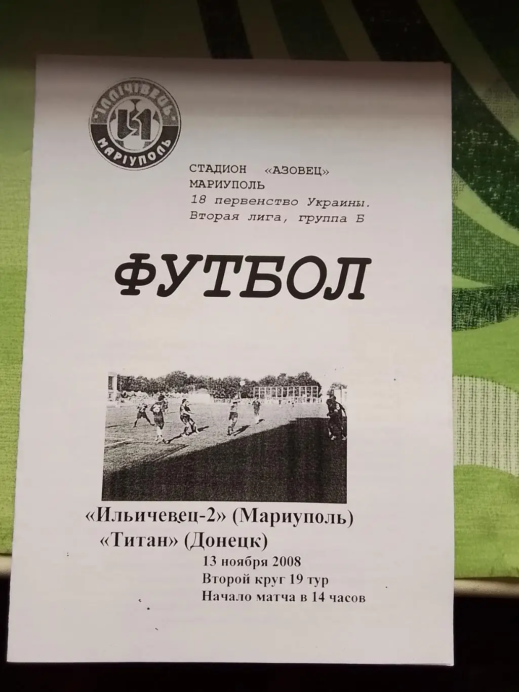 Ильичёвец-2 Мариуполь - Титан Донецк 2008 - 2009