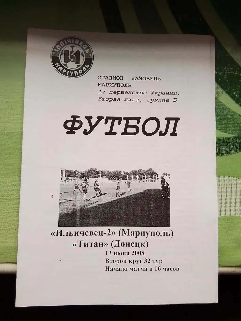 Ильичёвец-2 Мариуполь - Титан Донецк 2007 - 2008