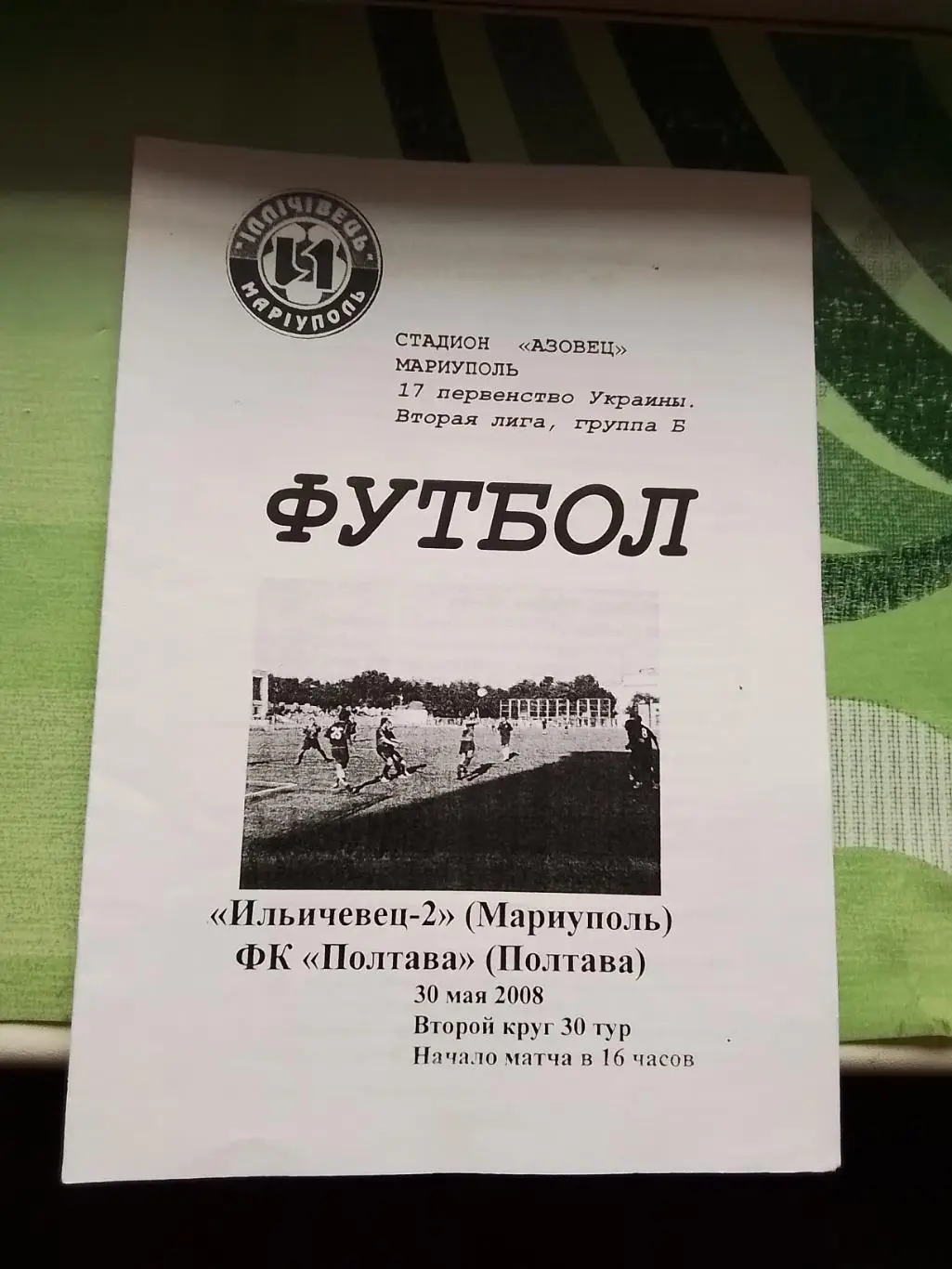 Ильичёвец-2 Мариуполь - ФК Полтава 2007 - 2008