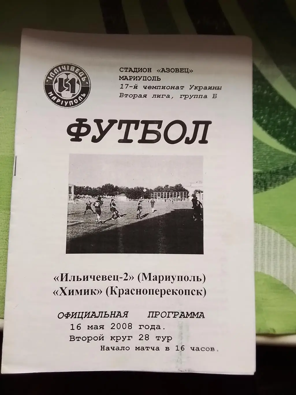 Ильичёвец-2 Мариуполь - Химик Красноперекопск 2007 - 2008