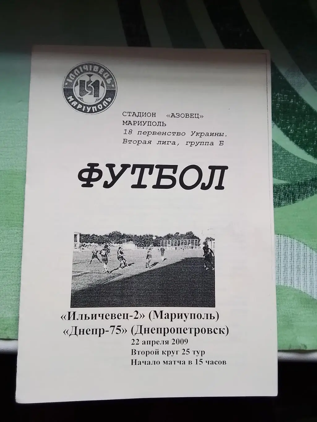 Ильичёвец-2 Мариуполь - Днепр-75 Днепропетровск 2008 - 2009