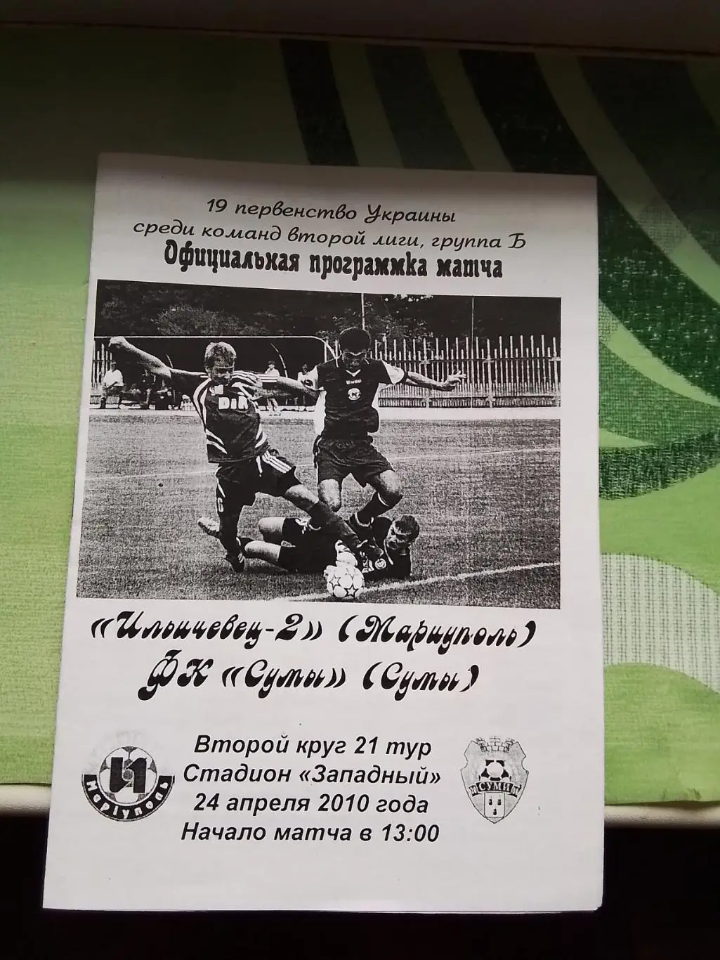 Ильичёвец-2 Мариуполь - ФК Сумы 2009 - 2010