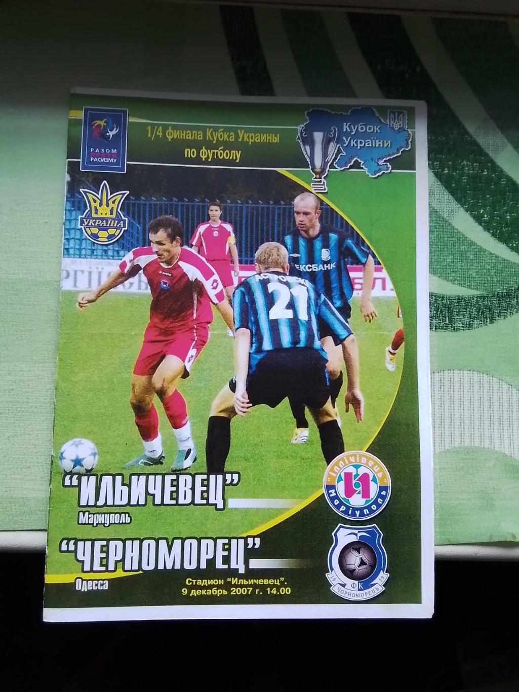 Ильичёвец Мариуполь - Черноморец Одесса 2007- 2008 Кубок Украины 1/4