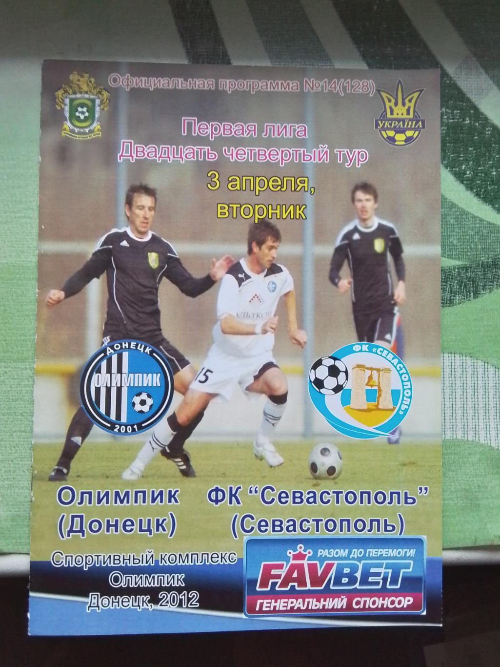 Олимпик Донецк - ПФК Севастополь 2011 - 2012