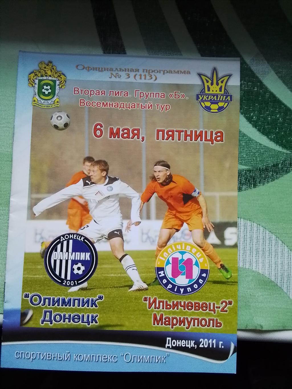 Олимпик Донецк - Ильичёвец-2 Мариуполь 2010 - 2011