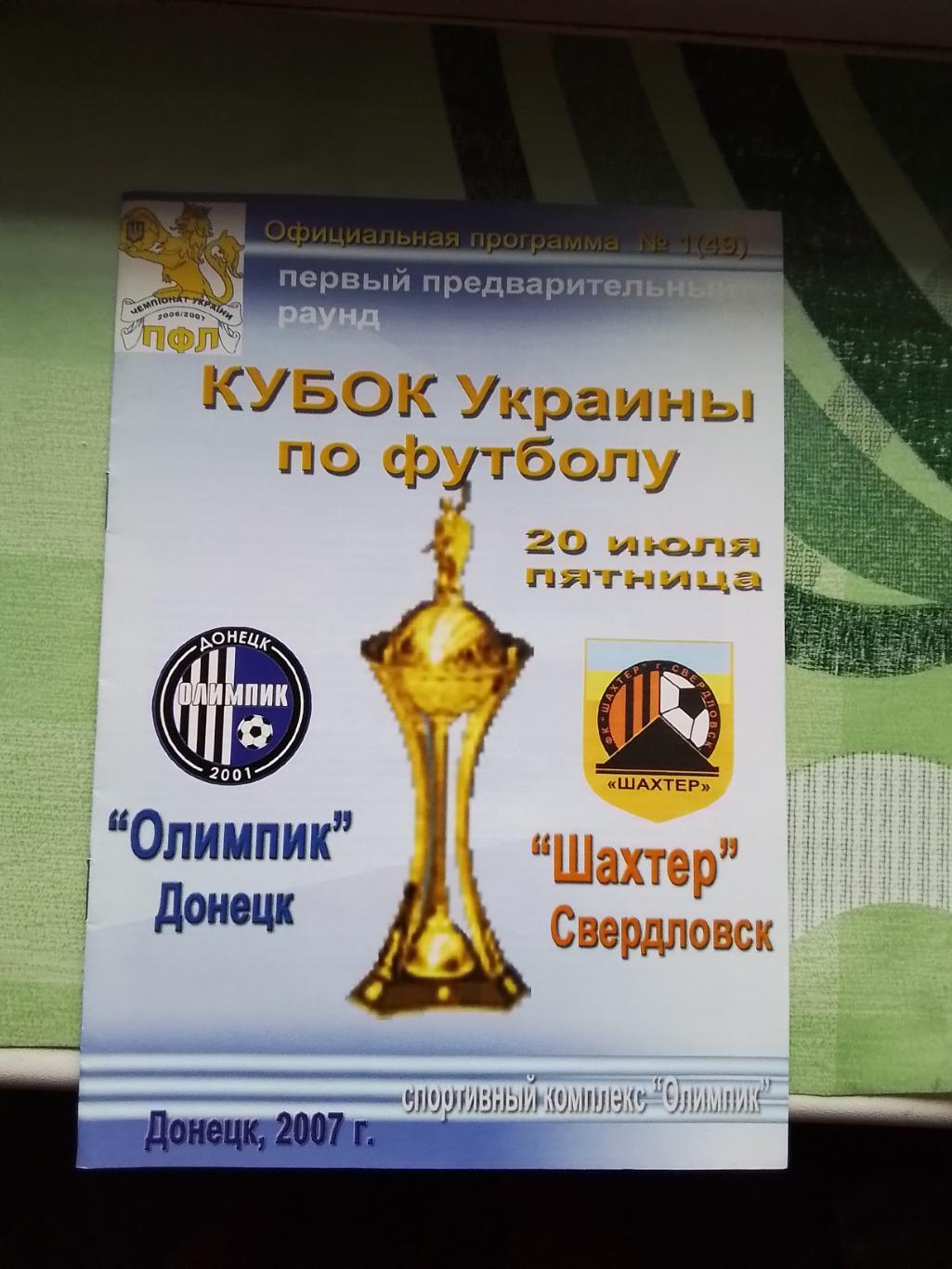 Олимпик Донецк - Шахтёр Свердловск 2007 - 2008 Кубок Украины 1 предв. раунд