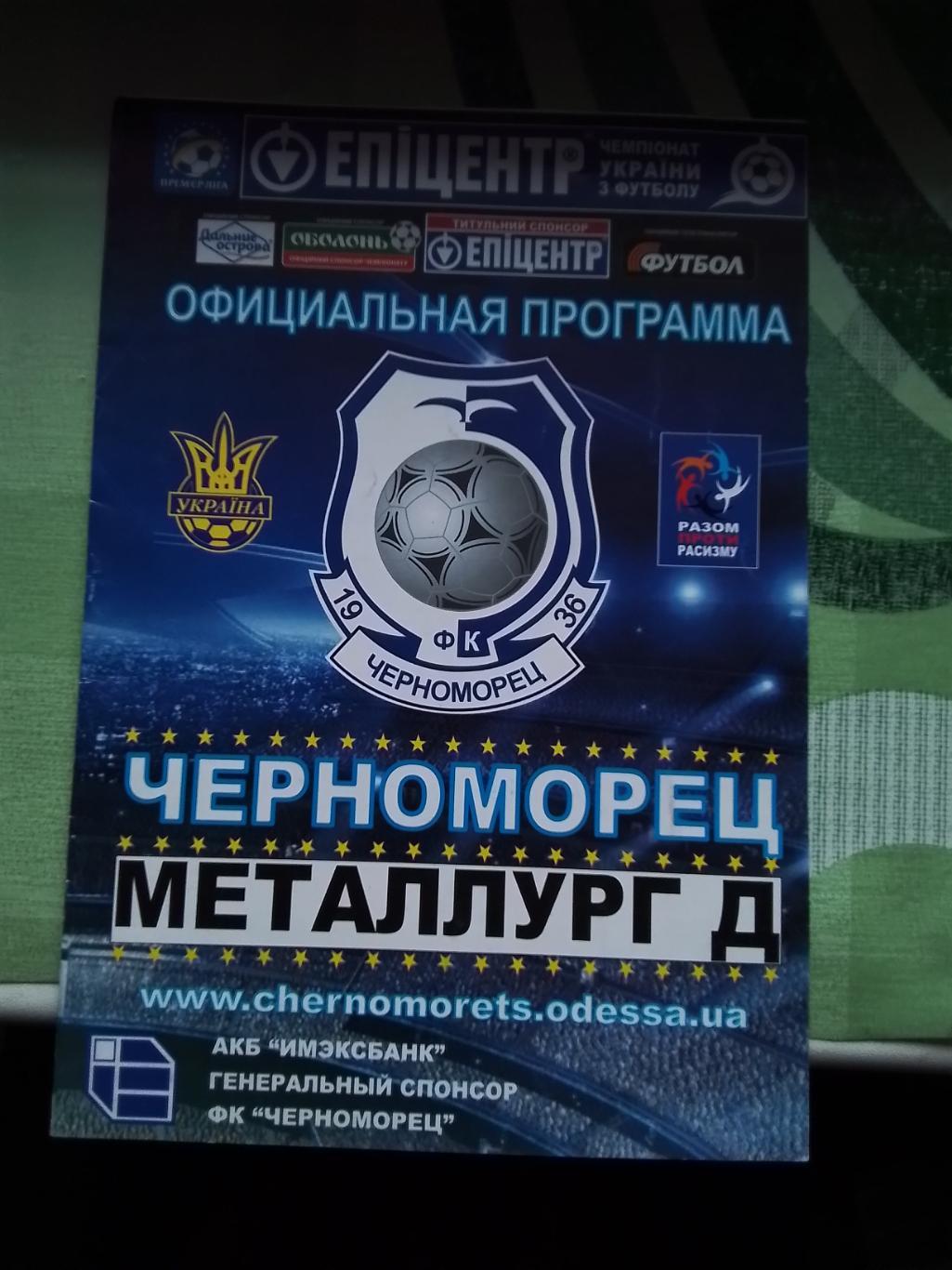 Черноморец Одесса - Металлург Донецк 2009 - 2010