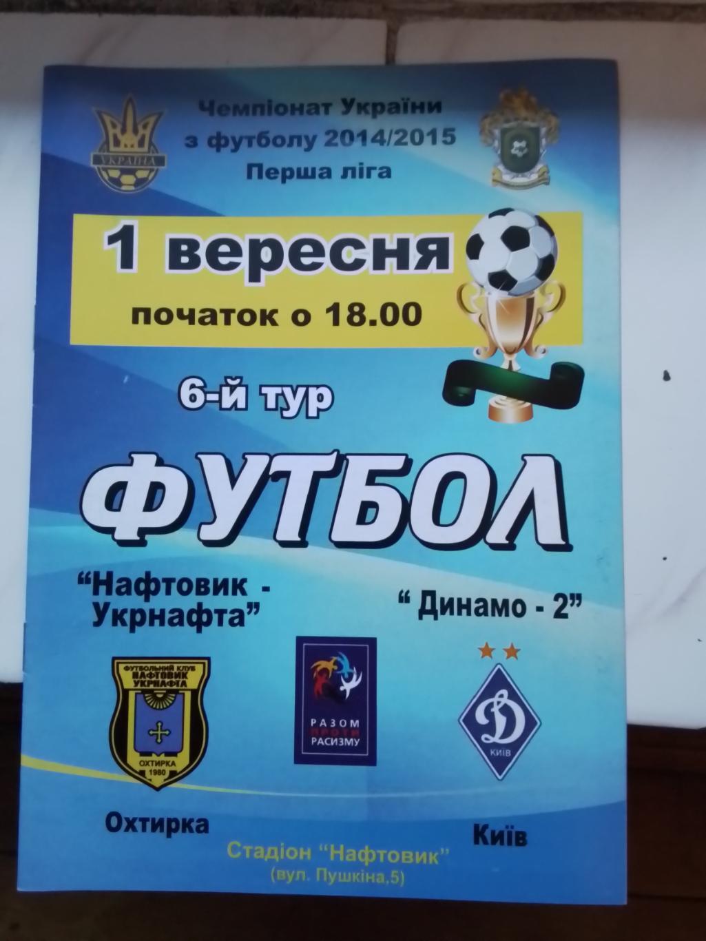 Нефтяник-Укрнефть Ахтырка - Динамо-2 Киев 2014 - 2015