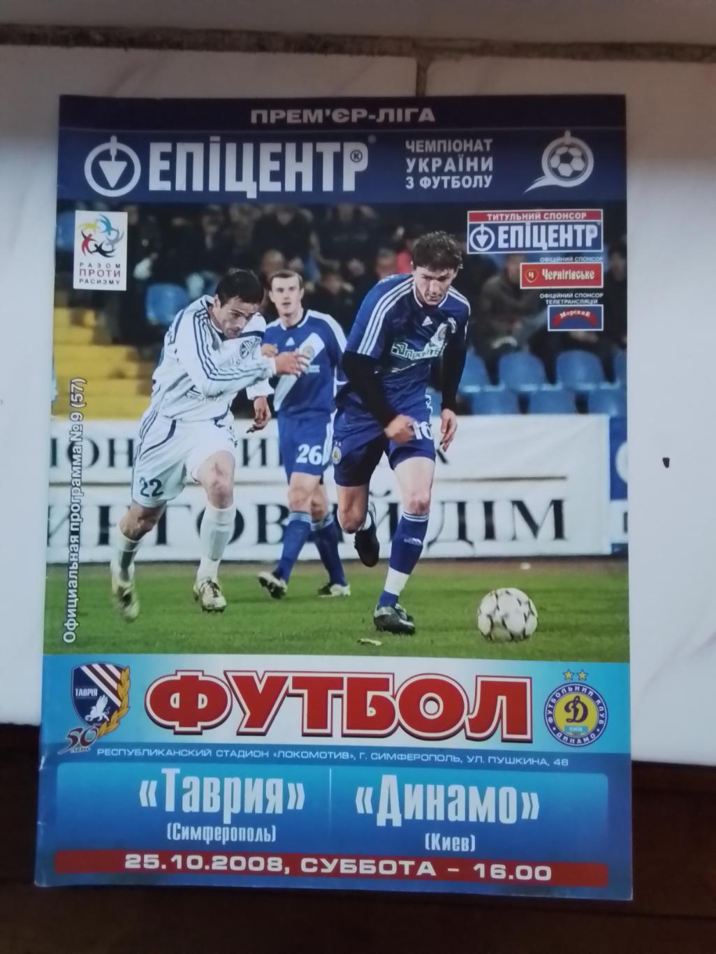 Таврия Симферополь - Динамо Киев 2008 - 2009 Постер Денис Голайдо