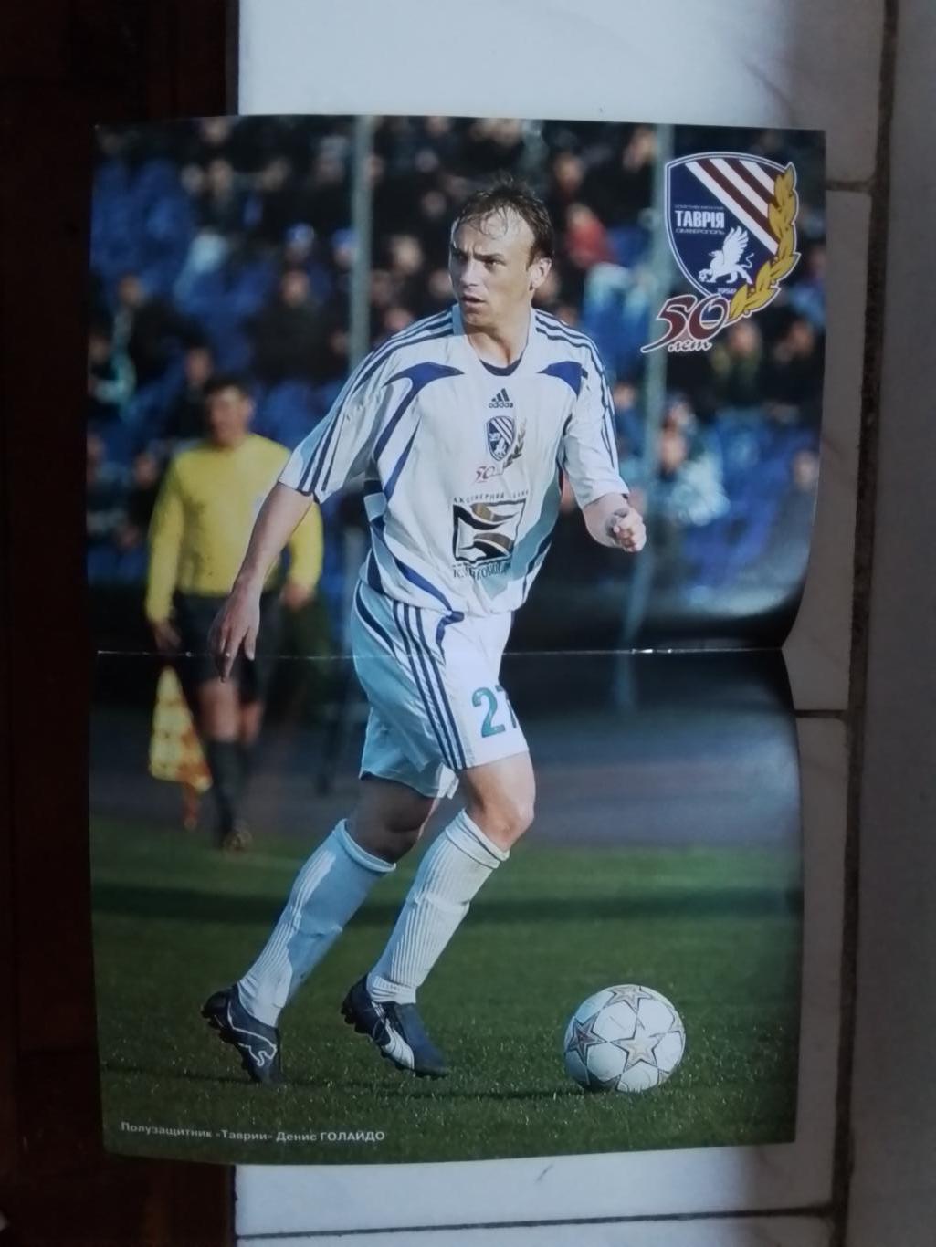Таврия Симферополь - Динамо Киев 2008 - 2009 Постер Денис Голайдо 1