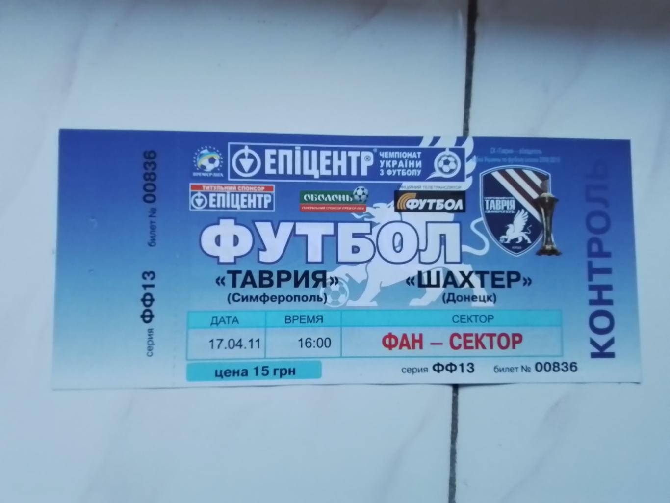 Билет Таврия Симферополь - Шахтёр Донецк 2010 - 2011