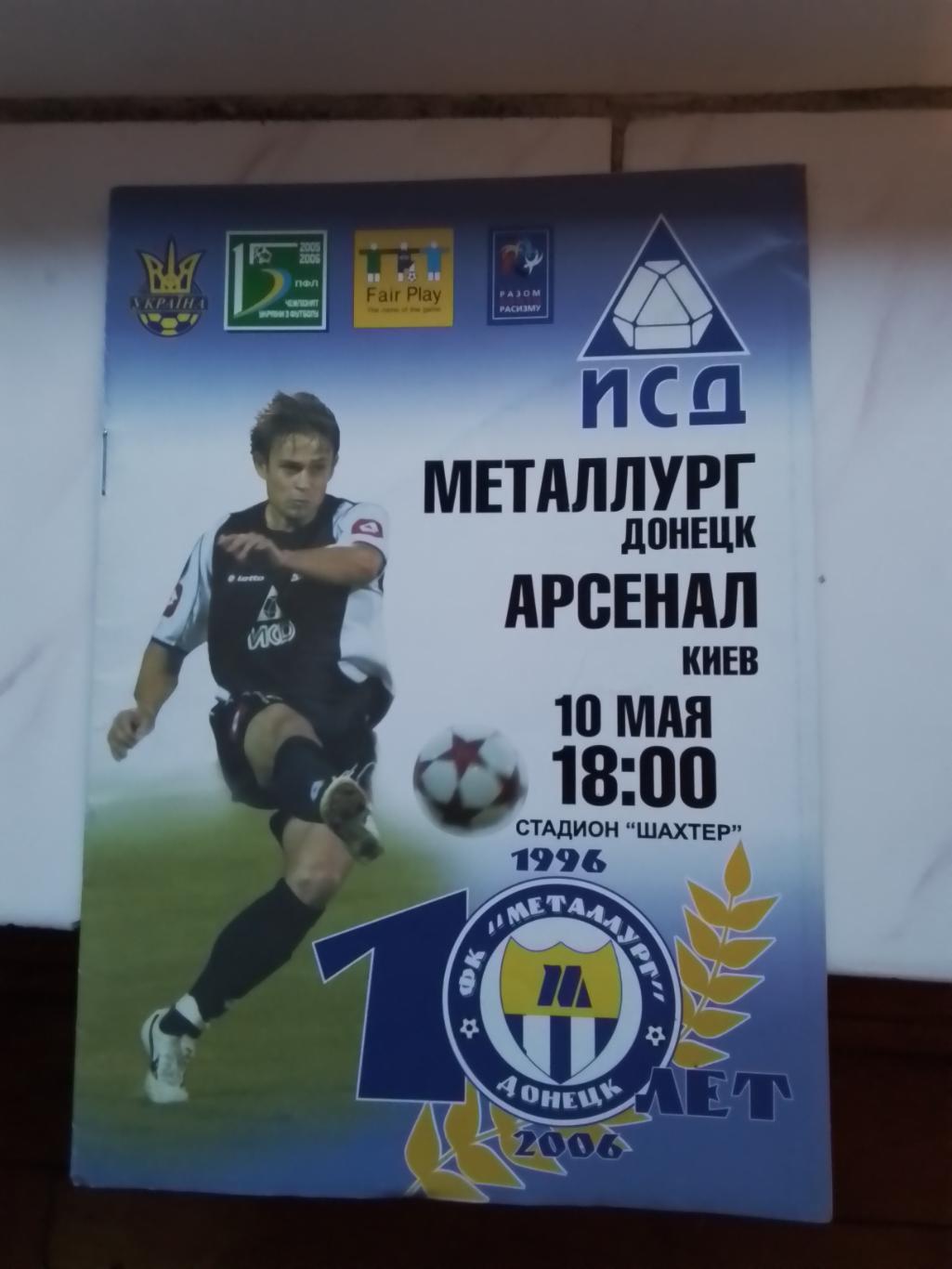 Металлург Донецк - Арсенал Киев 2005 - 2006