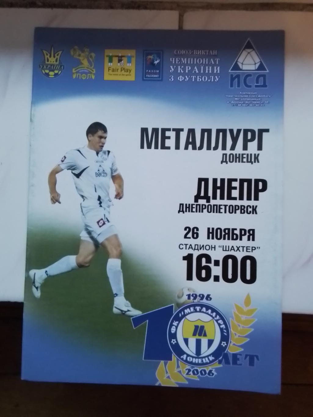 Металлург Донецк - Днепр Днепропетровск 2006 - 2007