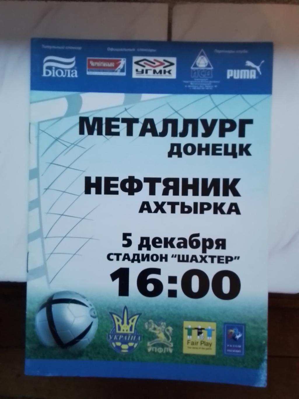 Металлург Донецк - Нефтяник-Укрнефть Ахтырка 2007 - 2008 Кубок Украины 1/4