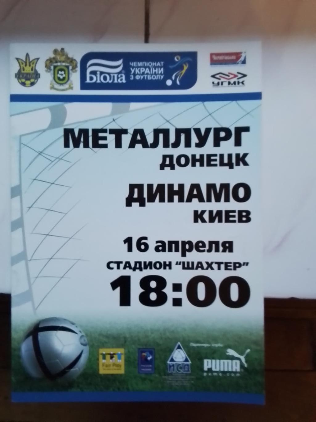 Металлург Донецк - Динамо Киев 2007 - 2008 Кубок Украины 1/2
