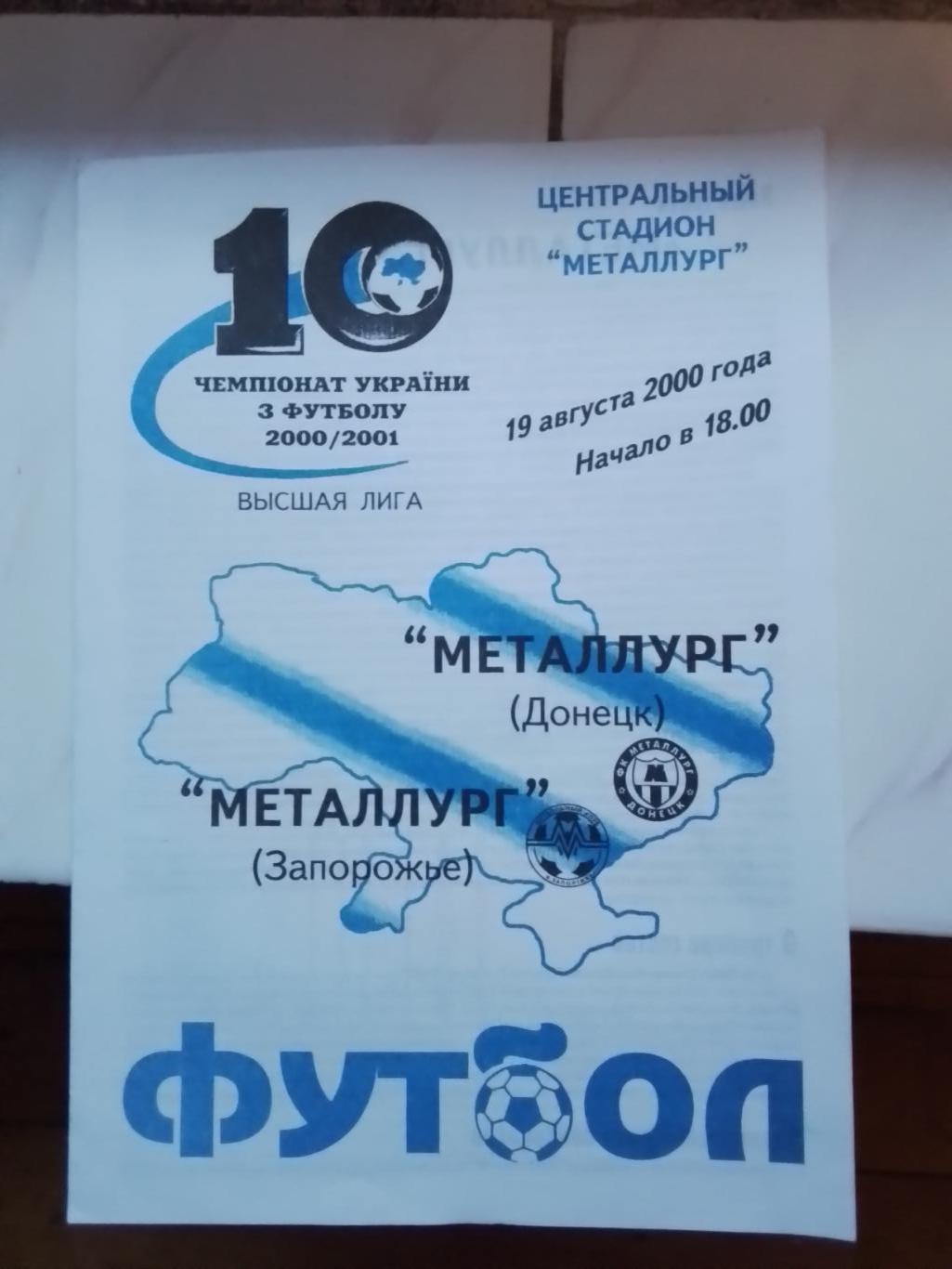 Металлург Запорожье - Металлург Донецк 2000 - 2001