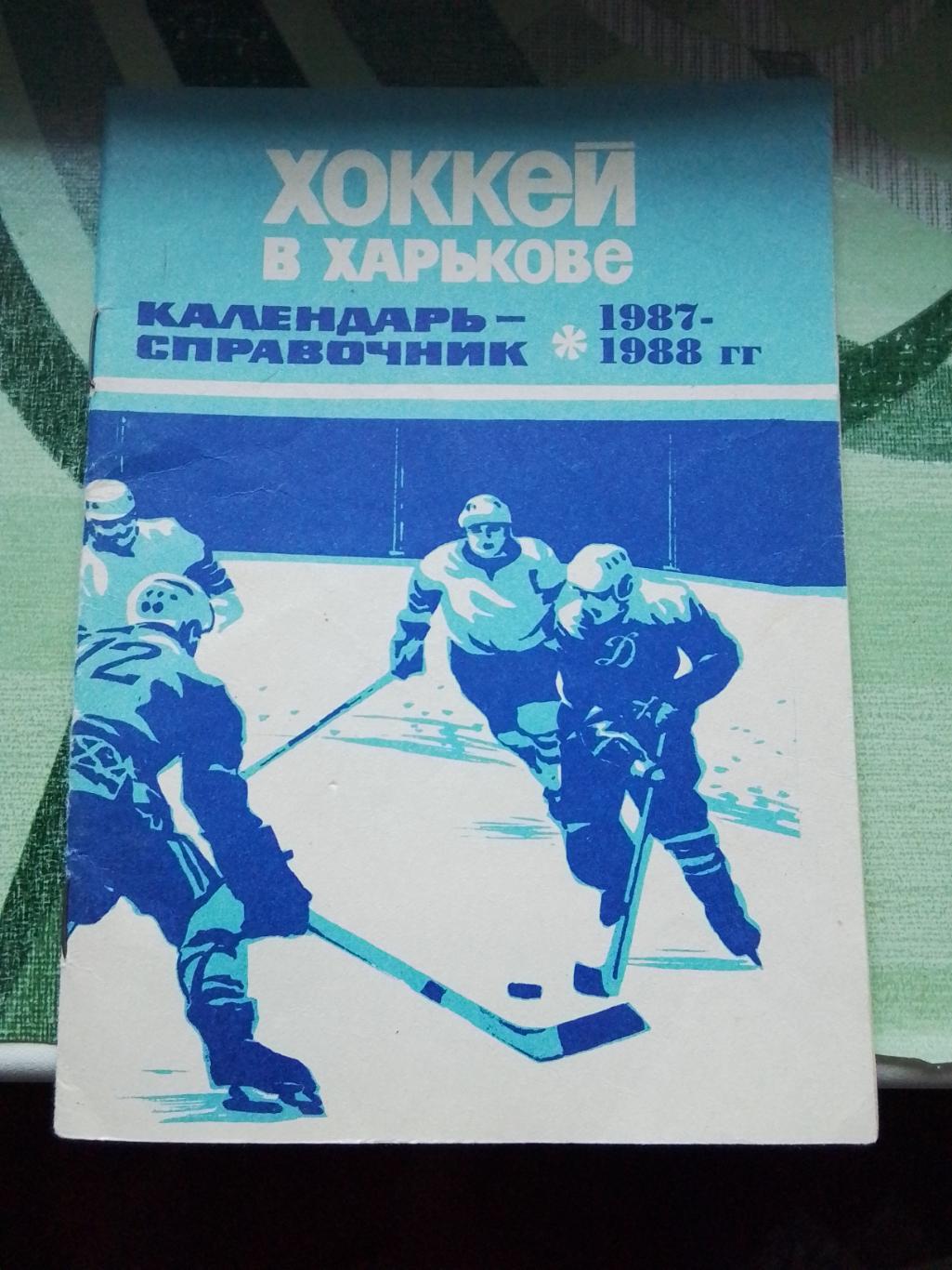 Календарь справочник Харьков 1987 - 1988