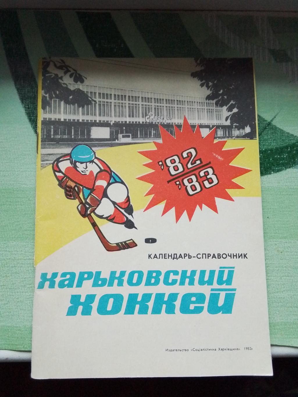 Календарь справочник Харьков 1984 - 1985