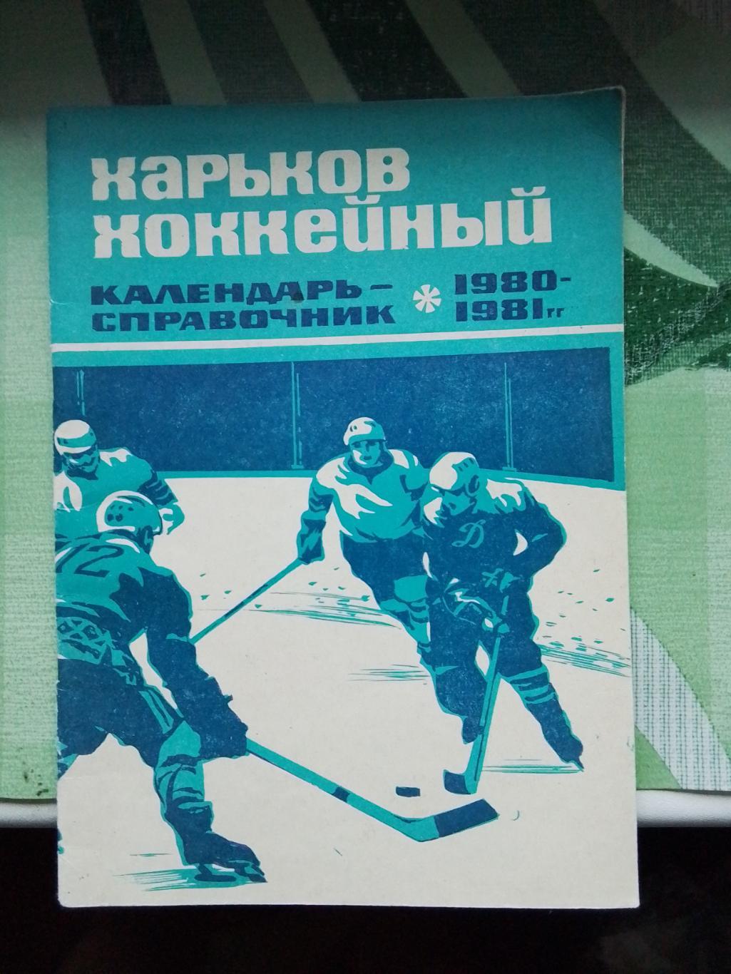Календарь справочник Харьков 1980 - 1981