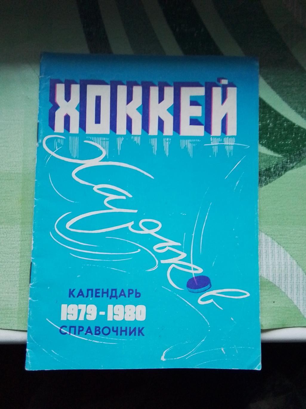 Календарь справочник Харьков 1979 - 1980