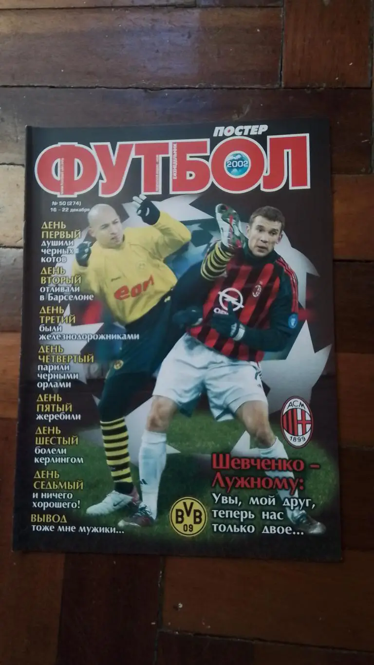 Еженедельник Футбол Украина 2002 22 - 26.12 N 50 Постер Андрей Гусин Д Киев