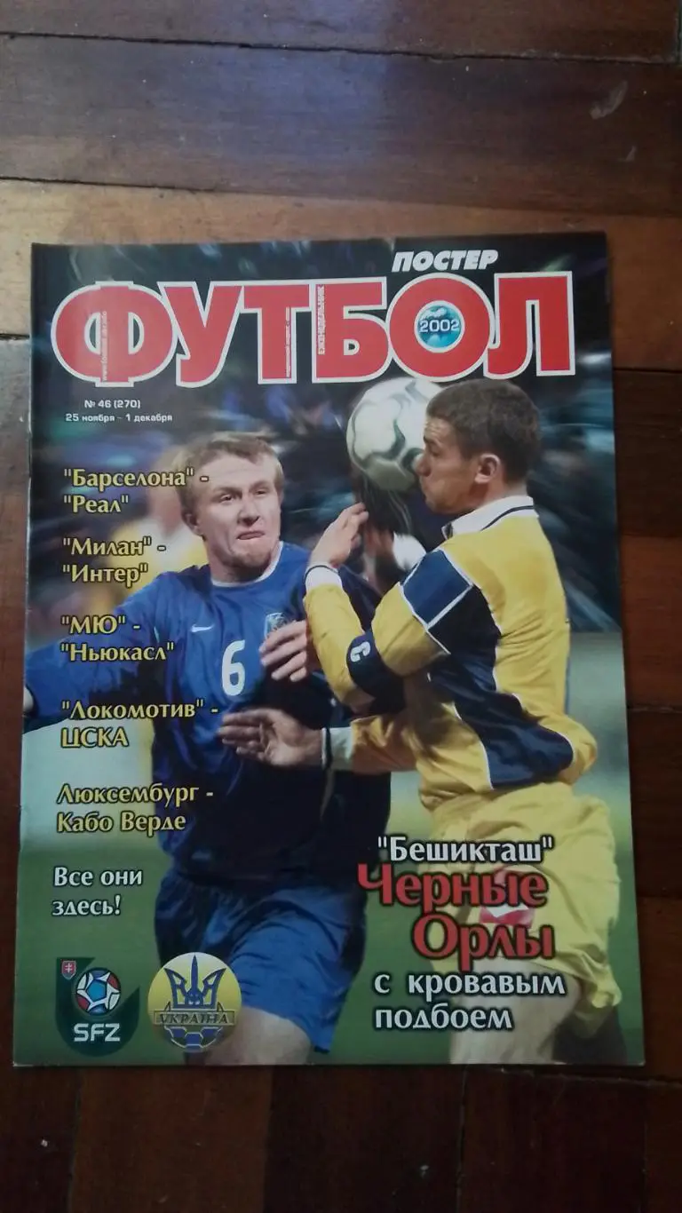 Еженедельник Футбол Украина 2002 22.11 - 2.12 N 46 Постер - Гена Зубов Ш Донецк