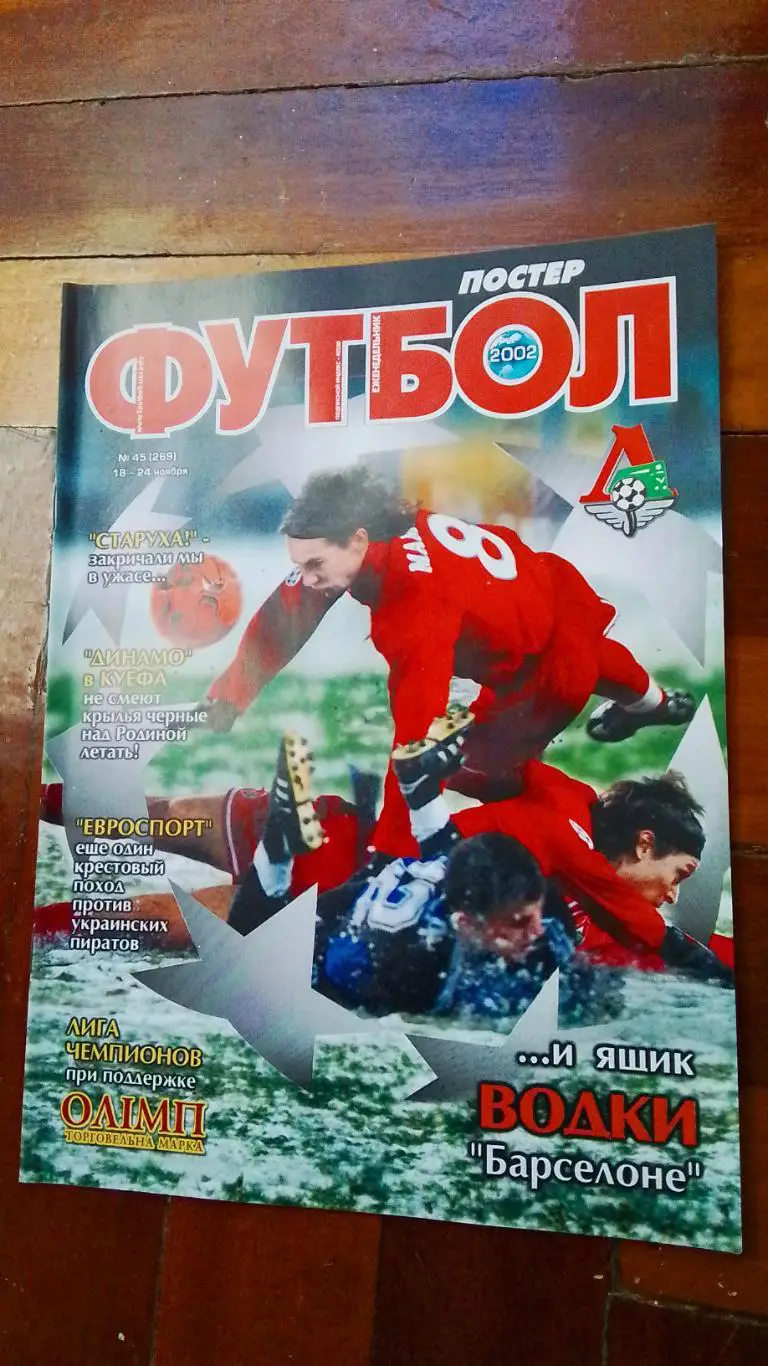 Еженедельник Футбол Украина 2002 18 - 24.11 N 45 Постер - Э. Креспо Интер