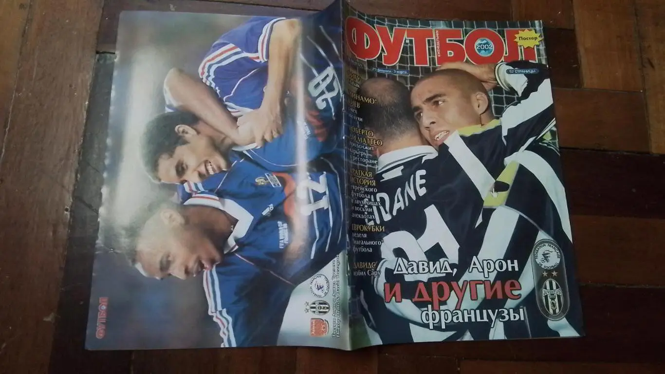 Еженедельник Футбол Украина 2002 25.02 - 3.03 N 8 Постер Д. Трезеге Ювентус