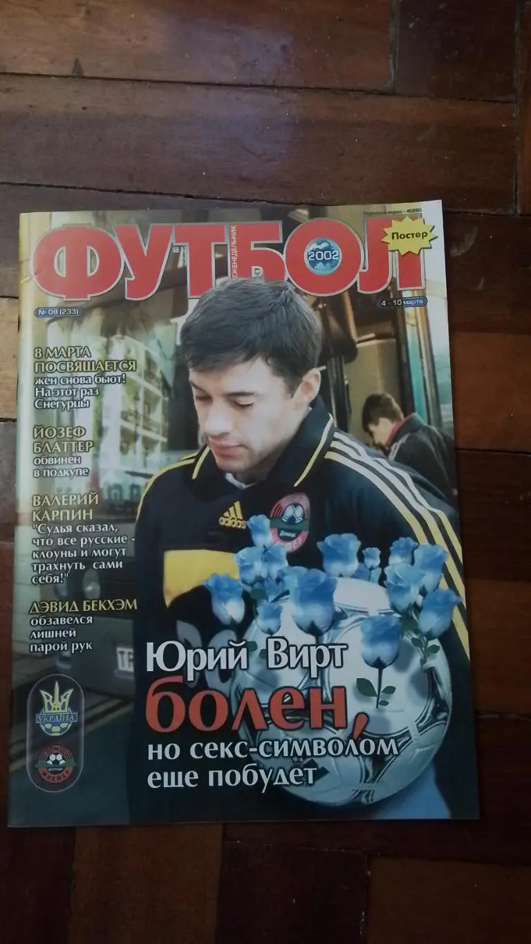 Еженедельник Футбол Украина 2002 4 - 10.03 N 9 Постер Ю. Вирт Шахтер Донецк