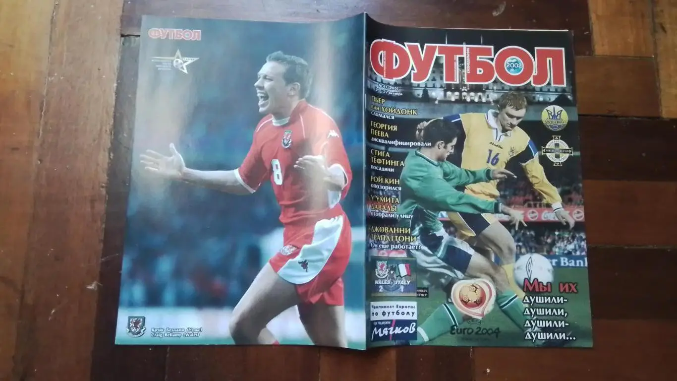 Еженедельник Футбол Украина 2002 21 - 27.10 N 41 Сб Украина Кр. Беллами Уэльс
