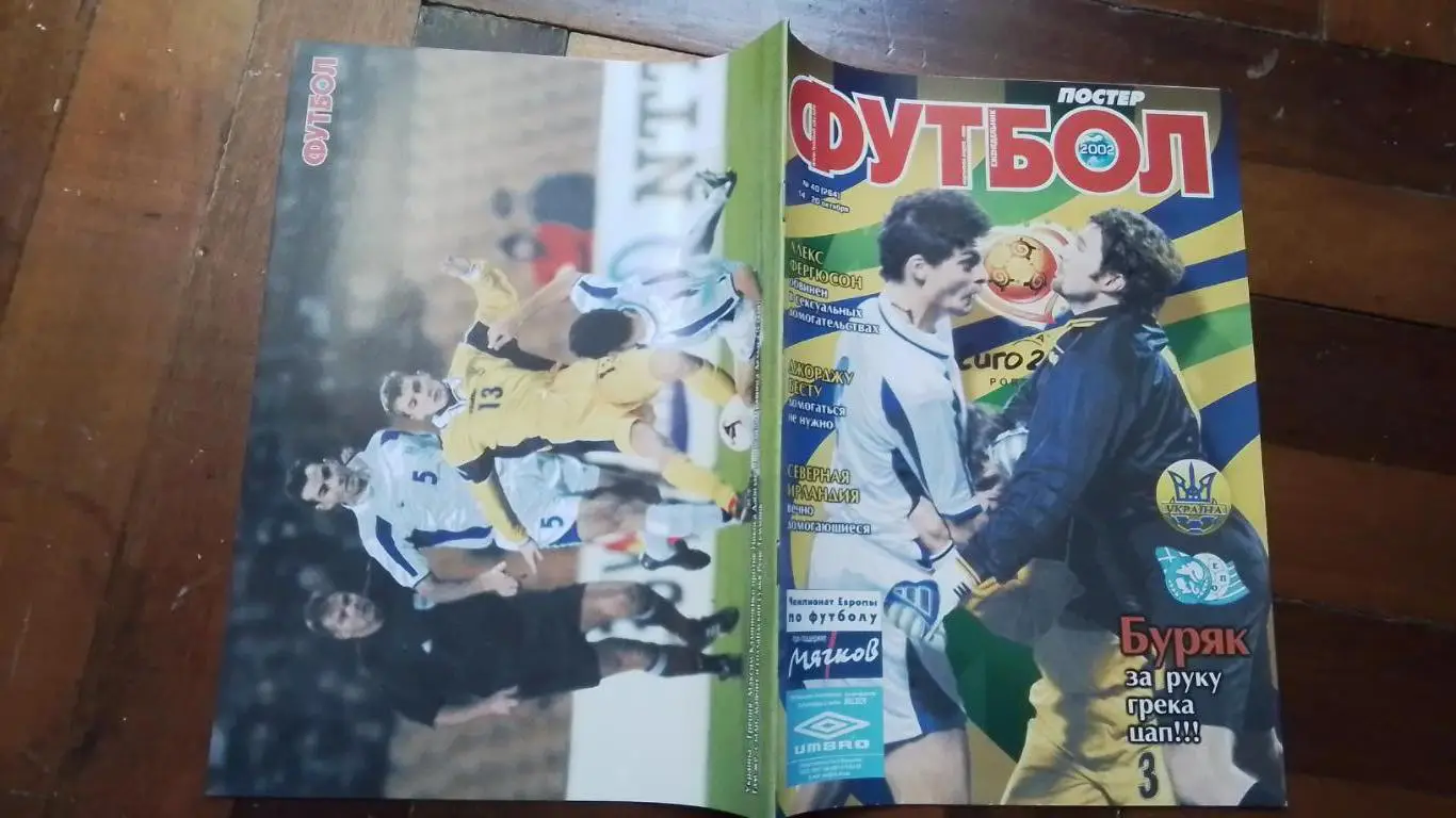 Еженедельник Футбол Украина 2002 14 - 20.10 N 40 Ф Индзаги Милан Макс Калиниченк