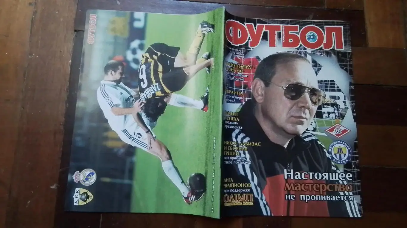 Еженедельник Футбол Украина 2002 7 - 13.10 N 39 Л Боднар Д Киев Зидан и Загораки